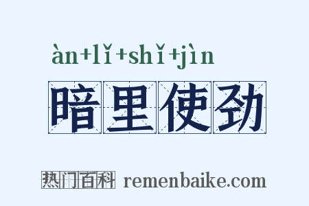 暗里使劲是什么意思的图片